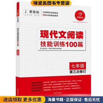 开心语文·现代文阅读技能训练100篇:七年级(正版收藏品)蔡德权 编湖南教育出版社9787535593993