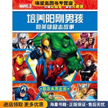 漫威·培养阳刚男孩的英雄励志故事:信念永不止步(正版收藏品)海豚传媒, 美国漫威公司湖北少年儿童出版社9787535386168