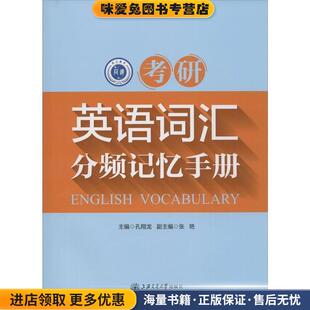 考研英语词汇分频记忆手册(正版收藏品)孔翔龙 主编上海交通大学出版社9787313138002