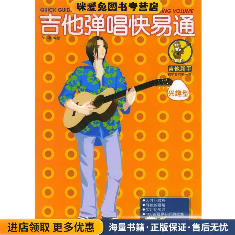 吉他弹唱快易通:兴趣型(正版收藏品)孙逊 等编著湖南文艺出版社9787540434731