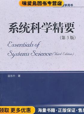 系统科学精要-第3版(正版收藏品)苗东升中国人民大学出版社978730