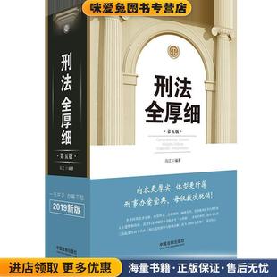 著中国法制出版 刑法全厚细 冯江 收藏品 社9787521602128 正版