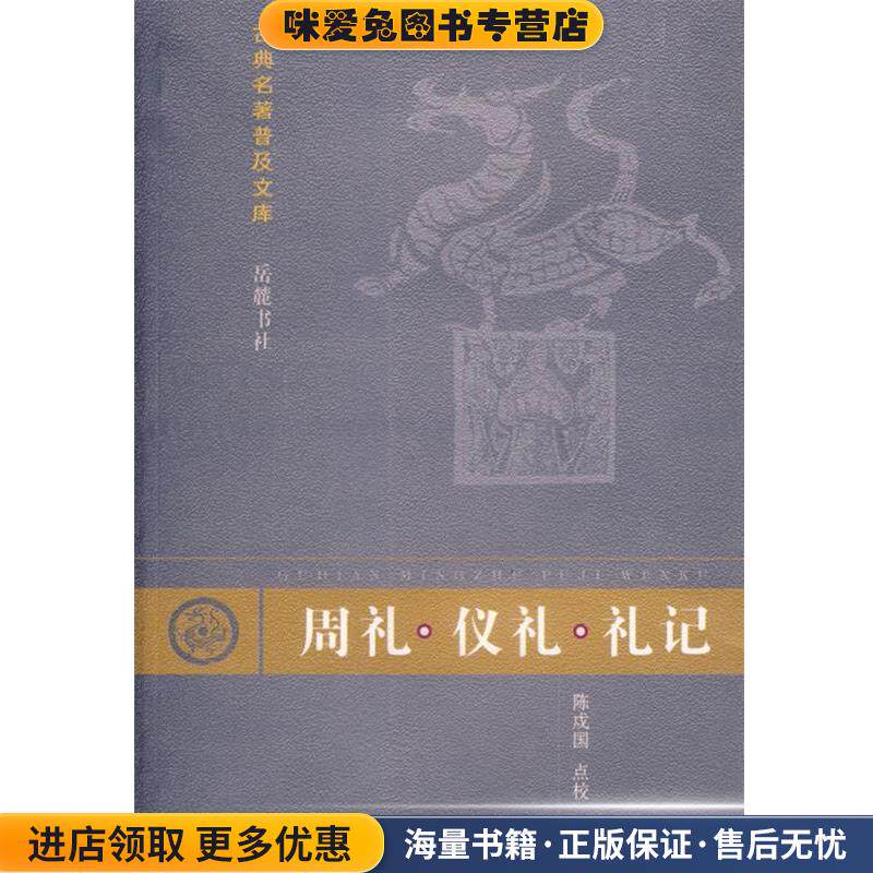 周礼·仪礼·礼记(正版收藏品)郑玄 注,孔子 修撰,陈戍国 点校,岳麓出版社9787805201634