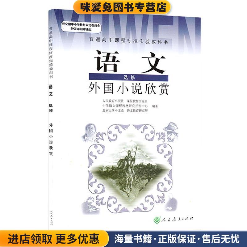 外国小说欣赏 语文（正版收藏品）语文教育研究所人民教育出版9787107187407图片