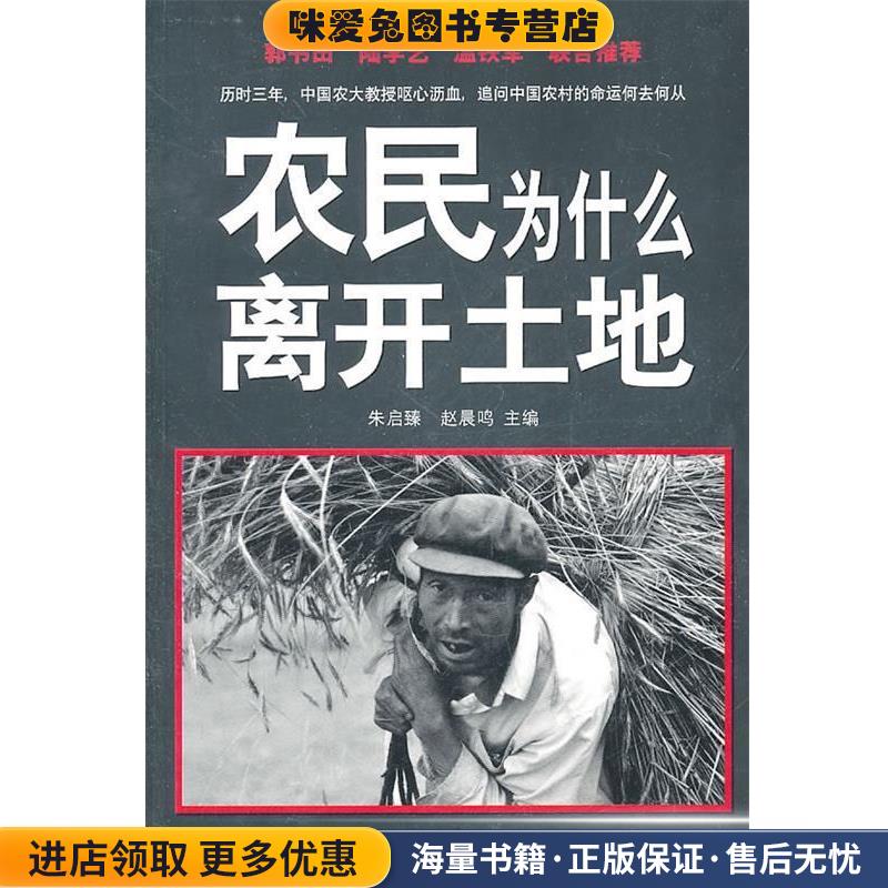 农民为什么离开土地(正版收藏品)朱启臻,赵晨鸣 主编人民日报出版社9787511503770