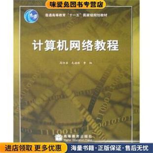 普通高等教育“十一五”国家级规划教材:计算机网络教程(正版收藏品)高传善 等 著高等教育出版社9787040252835