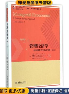 管理经济学:如何解决实际问题:a problem solving approach:翻译版(正版收藏品)（美）弗罗布,李国津北京大学出版社9787301258392