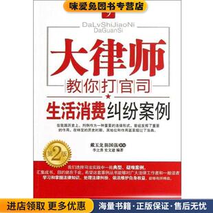 大律师教你打官司9:生活消费纠纷案例(正版收藏品)李立勇,史文建　编著中国经济出版社9787513618816