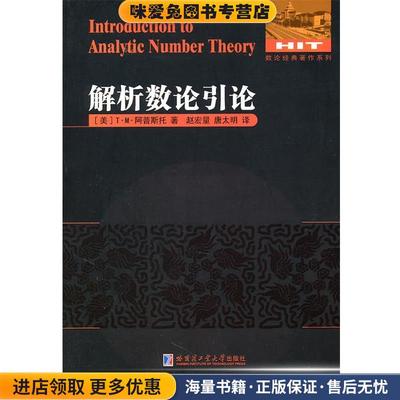 解析数论引论(正版收藏品)（美）阿普斯托 著,赵宏量,唐太明 译哈尔滨工业大学出版社9787560331775