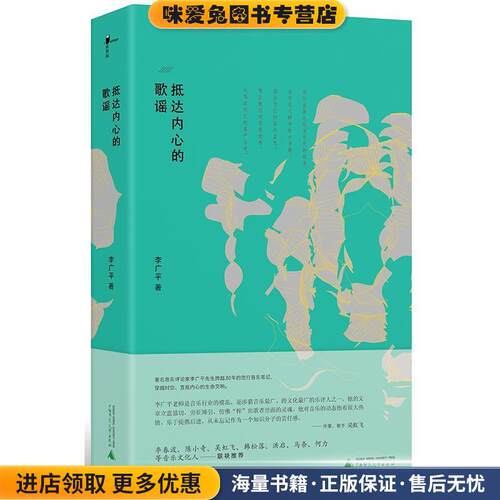 新民说·抵达内心的歌谣(正版收藏品)李广平 著广西师范大学出版社9787559805317