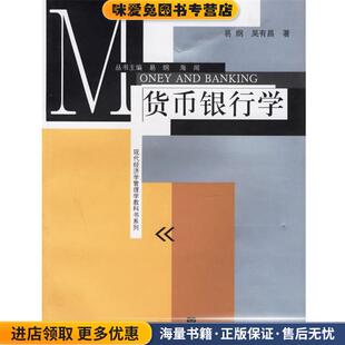 货币银行学(正版收藏品)易纲 著北京日报出版社9787208032750