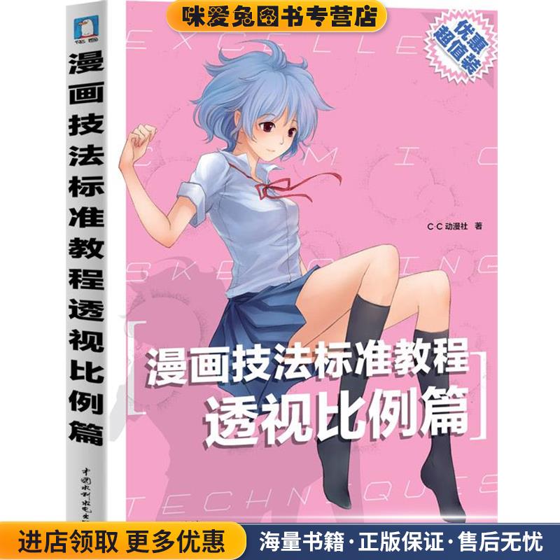 漫画技法标准教程-透视比例篇(正版收藏品)c.c动漫社 著水利水电出版社9787508499093
