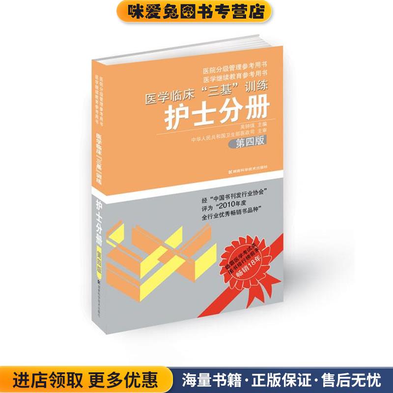 医学临床“三基”训练 护士分册 第四版(正版收藏品)吴钟琪 主编湖南科技出版社9787535759948