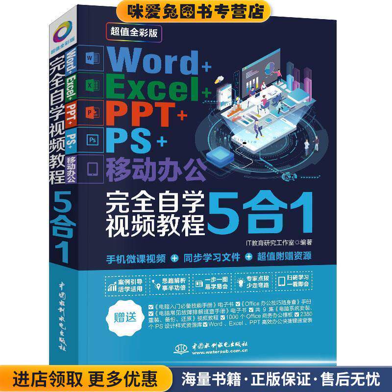 Word+Excel+PPT+PS+移动办公office 5合1完全自学视频教程(正版收藏品)IT教育研究工作室水利水电出版社9787517075271
