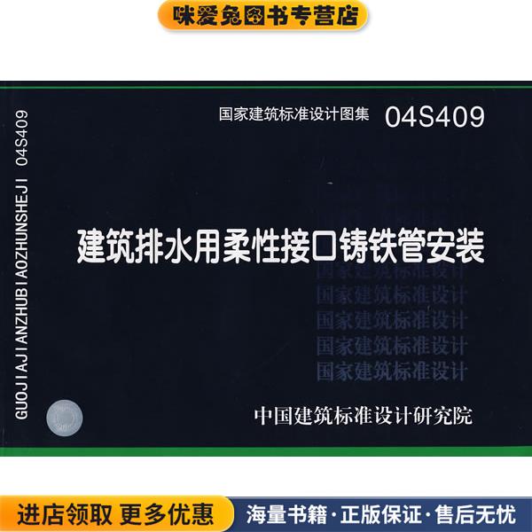 04S409建筑排水用柔性接口铸铁管安装—给水排水专业(正版收藏品)中国建筑标准设计研究院 组织编制中国计划出版社9787802421721