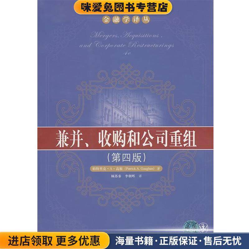 兼并、收购和公司重组(正版收藏品)帕特里克·A·高根(Patrick A.Gaughan), 顾苏秦, 李朝晖中国人民大学出版社9787300124650