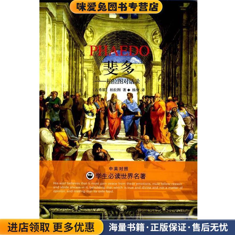 正版收藏品斐多:柏拉图对话录柏拉图著,杨绛译中国国际广播出版社