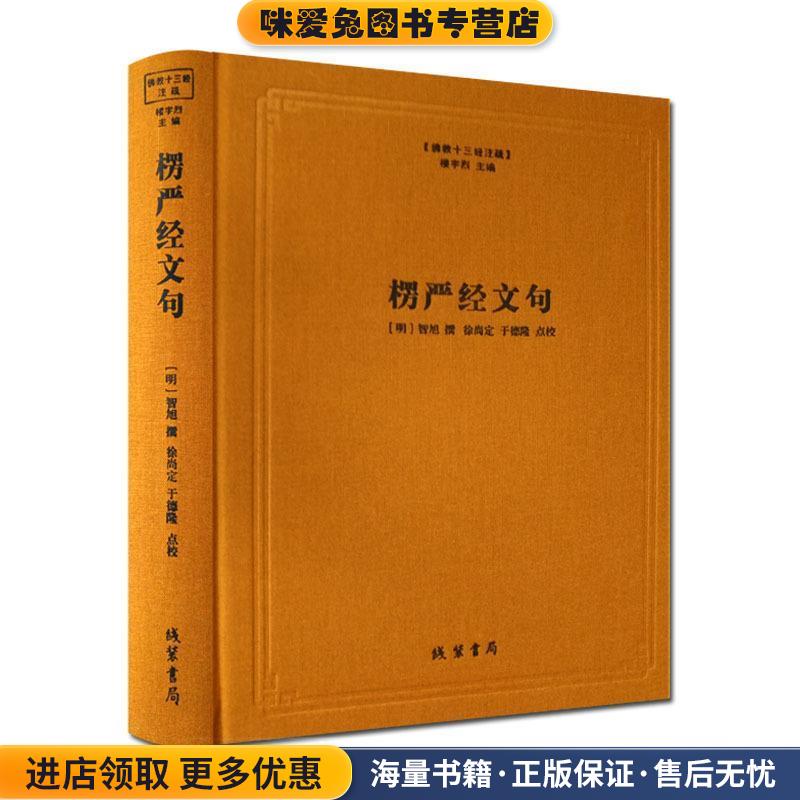 楞严经文句(正版收藏品)[明]智旭,楼宇烈,于德隆校线装书局9787512020177