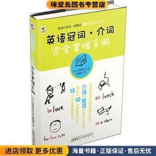 英语冠词:介词完全掌握手册(正版收藏品)[日] 尾崎哲夫 著,谭媛媛 译时代出版传媒9787546144894