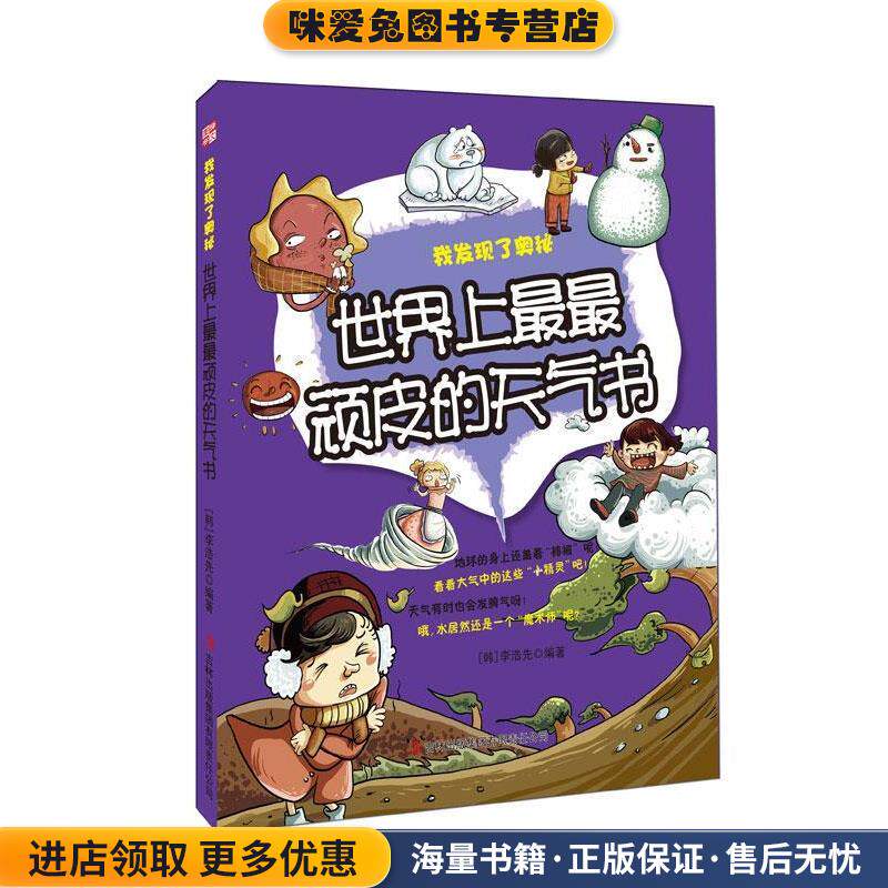 世界上顽皮的天气书-我发现了奥秘(正版收藏品)(韩)李浩先吉林出版集团有限责任公司9787546380872