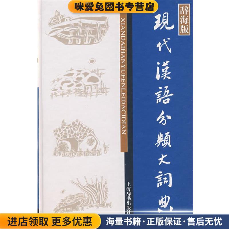 现代汉语分类大词典(正版收藏品)董大年　主编上海辞书出版社9787532623624图片