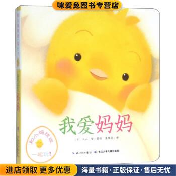 我爱妈妈 和小鸡球球一起玩(正版收藏品)[日]入山智,崔维燕长江少年儿童出版社9787556012527
