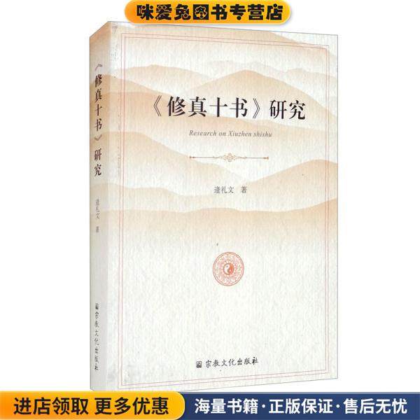 修真十书研究(正版收藏品)逄礼文宗教文化出版社9787518807161