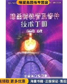 球墨铸铁管及管件技术手册(正版收藏品)范英俊冶金工业出版社9787502438579