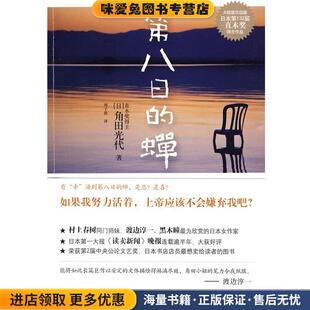 第八日的蝉(正版收藏品)(日)角田光代　著,刘子倩　译江苏文艺出版社9787539934310