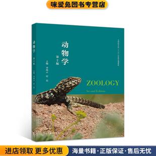 动物学(正版收藏品)李海云时磊高等教育出版社9787040521443