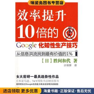 收藏品 日 著化学工业出版 google化知性生产技巧 社9787122061799 计丽屏 正版 著 效率提升10倍 胜间和代