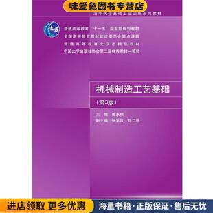 机械制造工艺基础(正版收藏品)傅水根,张学政,马二恩 编清华大学出版社9787302225454