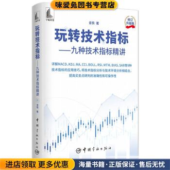 玩转技术指标 九种技术指标精讲(MACD、KDJ、MA、CCI、BOLL、RSI、MTM、BIA(正版收藏品)金铁中国宇航出版社9787515920207