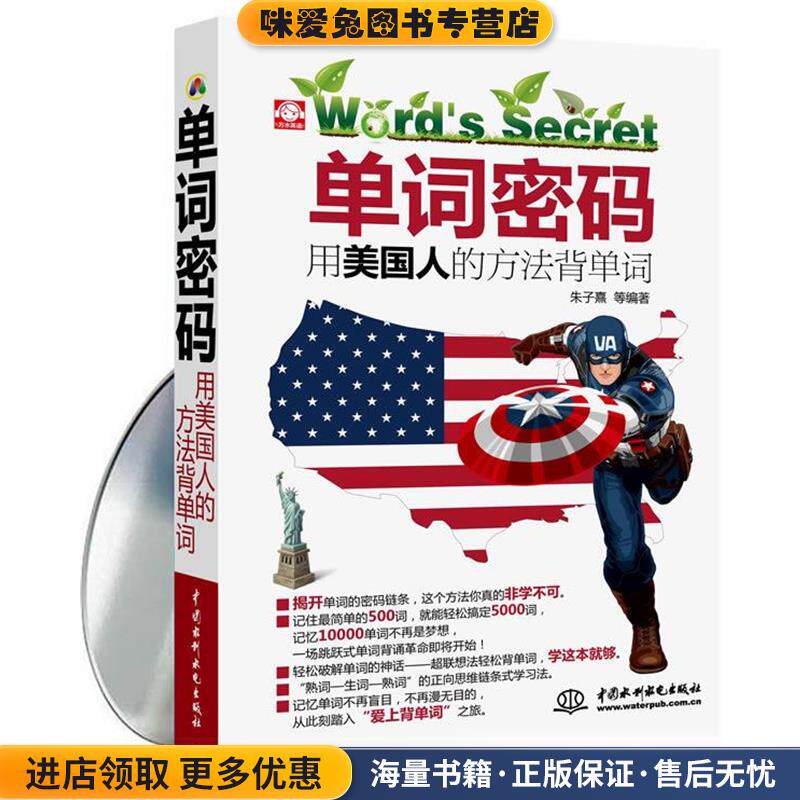 单词密码用美国人的方法背单词(正版收藏品)朱子熹水利水电出版社9787508489254
