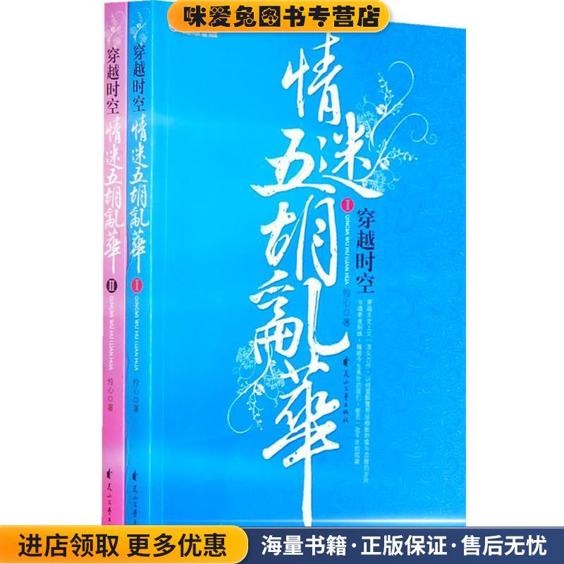 穿越时空情迷五胡乱华(正版收藏品)怜心　著花山文艺出版社9787807550808