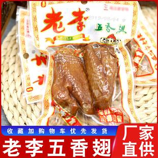 温州老李食品五香鸡翅70g双翅膀鸡翅膀休闲卤味零食小吃即食熟食