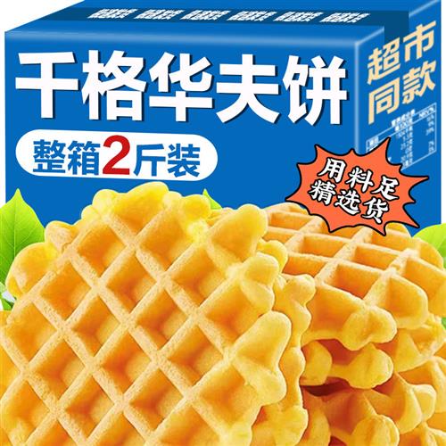 华夫饼面包整箱早餐速食饼干蛋糕小零食小吃休闲食品礼盒健康
