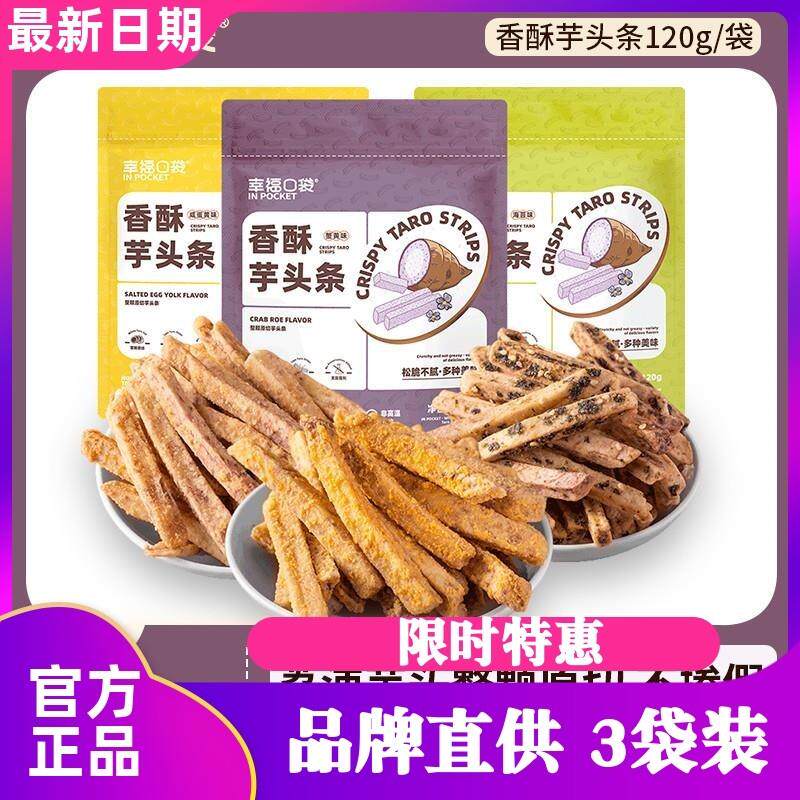 幸福口袋香酥芋头条3袋装荔浦芋头条酥脆蟹黄咸蛋黄味香芋条酥