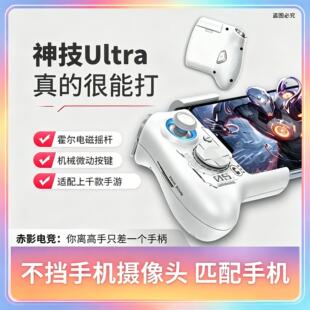 神技Ultra手机游戏手柄吃鸡神器三角洲自动压抢王者一键连招换装