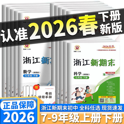 2026春季励耘浙江新期末初中
