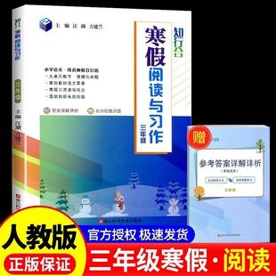 2026新版知行合寒假衔接阅读与习作小学三年级上下全一册语文人教版阅读寒假作业本小学教辅学习资料专项练习