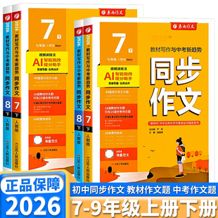 2026新版春雨教育初中同步作文人教版七年级八年级九年级上册下册语文统编版教材同步满分优秀作文大全思维导图写作方法技巧练习