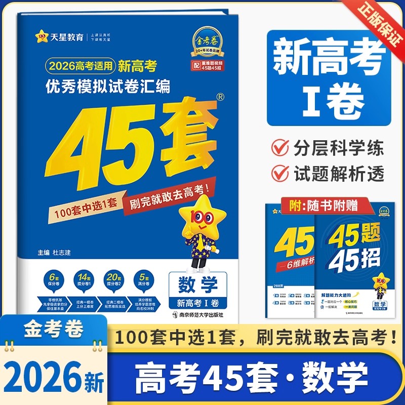 2026新版浙江专版金考卷45套新高考优秀模拟试卷汇编高中数学高中一二轮冲刺总复习模拟卷高轮复习资料练习册训练考点