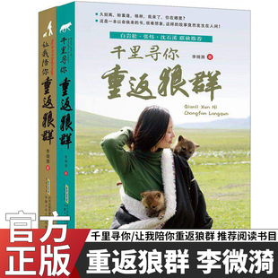 官方正版让我陪你/千里陪你重返狼群全套2册李微漪著同名电影原著纪实动物小说一位女孩与一匹狼的故事当代儿童文学青少年成长读物