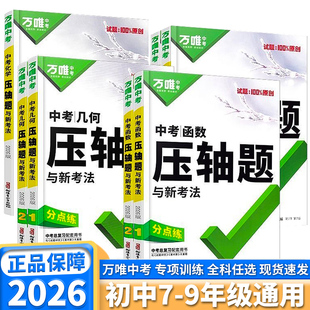 2026新版万唯中考数学压轴题几何函数七年级八年级九年级上册下册计算专项训练习册初中总复习资料物理化学满分名校能力考点