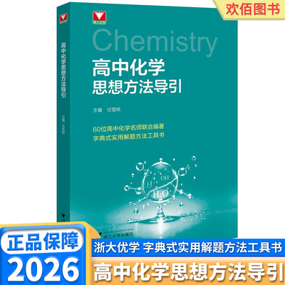 2026版高中化学思想方法导引