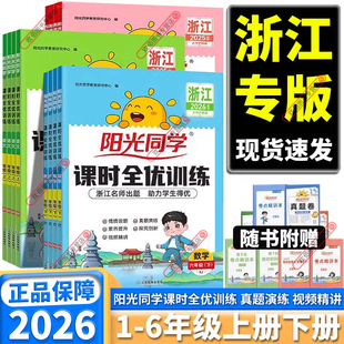 浙江专用2026版阳光同学课时全优训练小学一年级二年级三年级四年级五年级六年级上册下册语文数学英语科学人教版优化作业达标训练