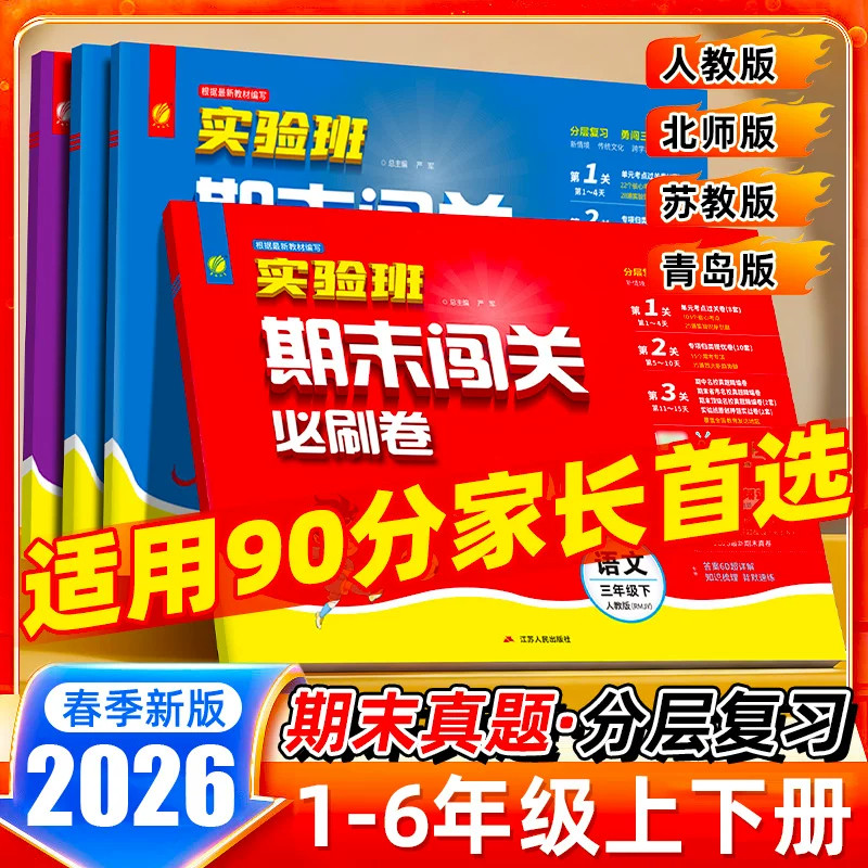 2026新版实验班期末闯关必刷卷小学一年级二年级三年级四年级五年级六年级上下册语文数学英语人教版期末冲刺真题考试试卷