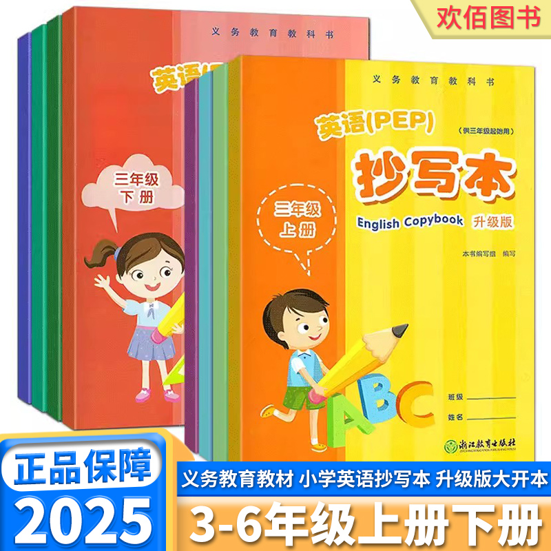 学校同款小学英语抄写本年级任选