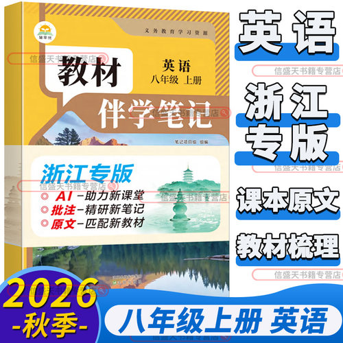 教材伴学笔记初中八年级上册英语